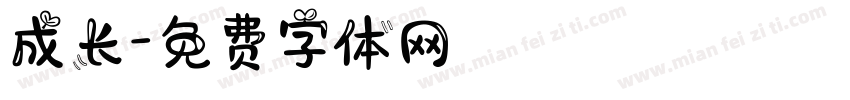 成长字体转换