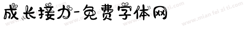 成长接力字体转换