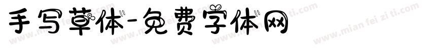 手写草体字体转换