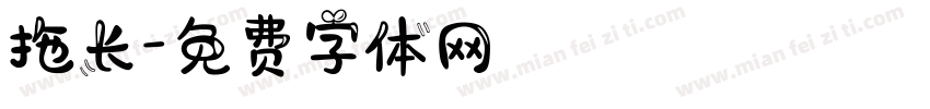 拖长字体转换