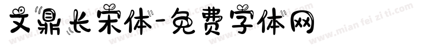 文鼎长宋体字体转换