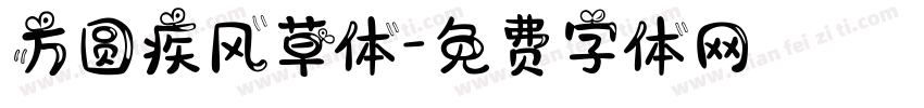 方圆疾风草体字体转换