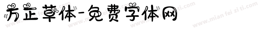 方正草体字体转换