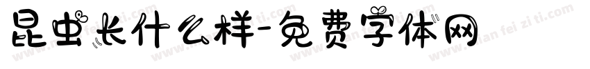 昆虫长什么样字体转换