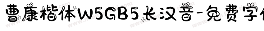 曹康楷体W5GB5长汉音字体转换