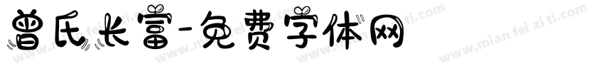 曾氏长富字体转换