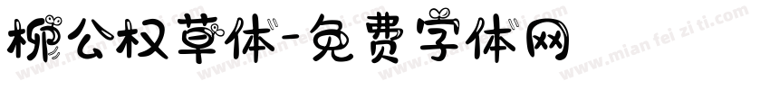 柳公权草体字体转换