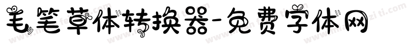 毛笔草体转换器字体转换