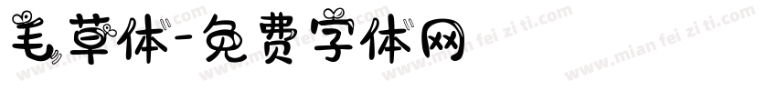 毛草体字体转换