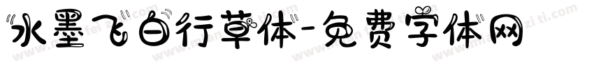 水墨飞白行草体字体转换