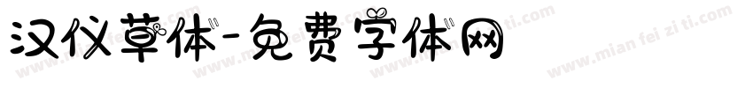 汉仪草体字体转换