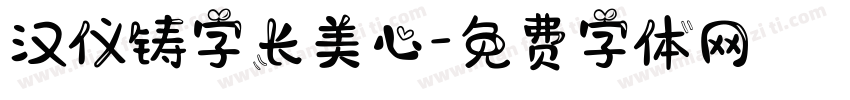 汉仪铸字长美心字体转换
