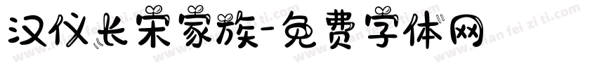 汉仪长宋家族字体转换