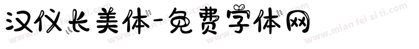 汉仪长美体字体转换