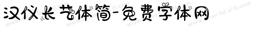 汉仪长艺体简字体转换