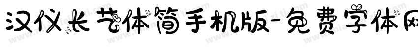 汉仪长艺体简手机版字体转换