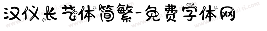 汉仪长艺体简繁字体转换