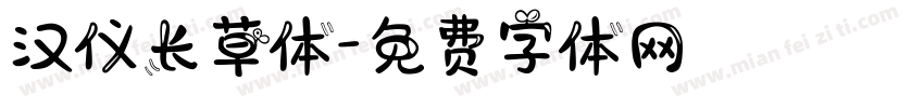 汉仪长草体字体转换
