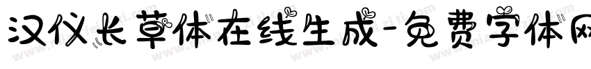 汉仪长草体在线生成字体转换