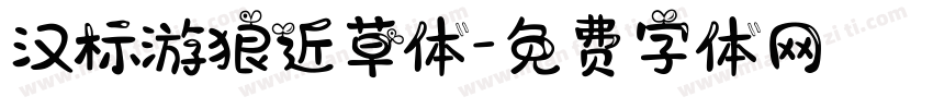 汉标游狼近草体字体转换