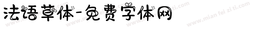 法语草体字体转换