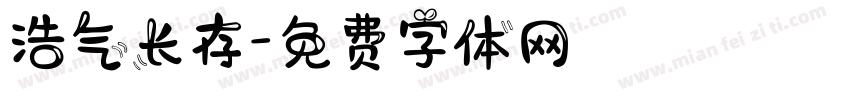 浩气长存字体转换