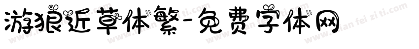 游狼近草体繁字体转换