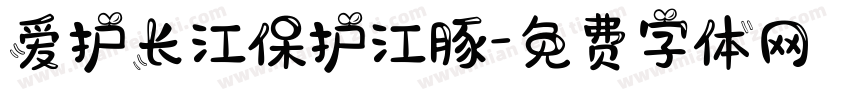 爱护长江保护江豚字体转换