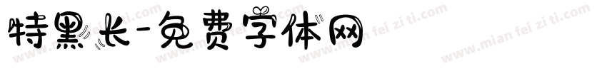 特黑长字体转换