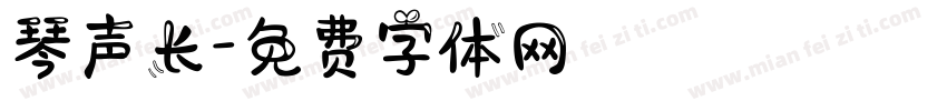 琴声长字体转换