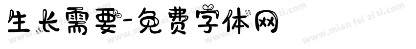 生长需要字体转换