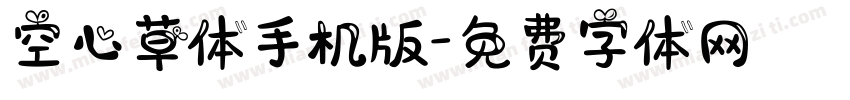 空心草体手机版字体转换