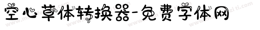 空心草体转换器字体转换
