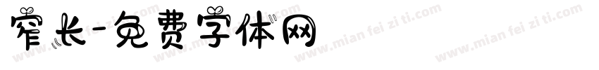 窄长字体转换