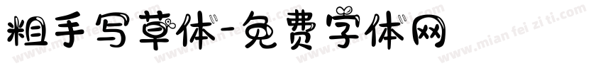 粗手写草体字体转换