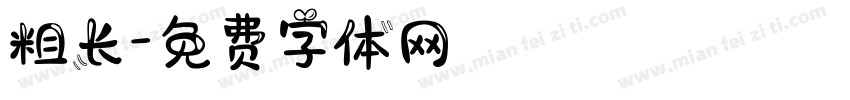 粗长字体转换