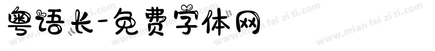 粤语长字体转换