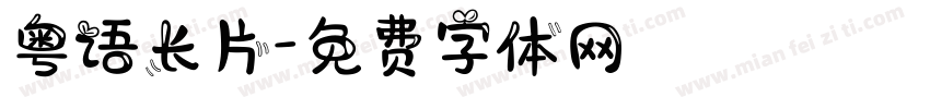 粤语长片字体转换