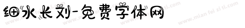 细水长刘字体转换
