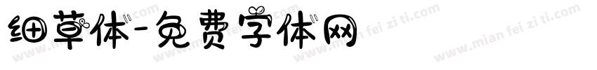 细草体字体转换