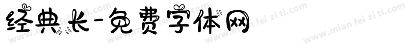 经典长字体转换
