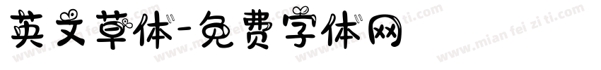 英文草体字体转换