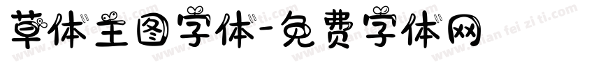草体主图字体字体转换