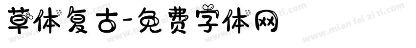 草体复古字体转换