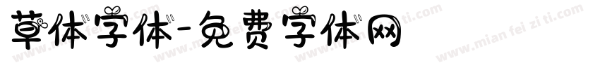 草体字体字体转换