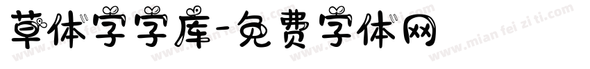 草体字字库字体转换
