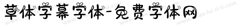 草体字幕字体字体转换
