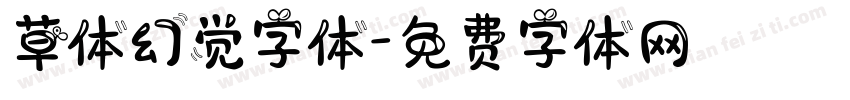 草体幻觉字体字体转换