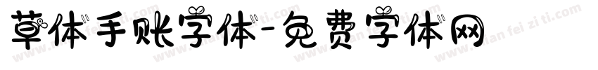 草体手账字体字体转换