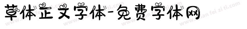 草体正文字体字体转换